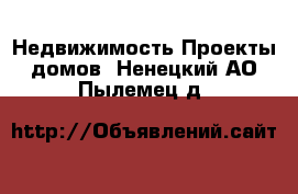 Недвижимость Проекты домов. Ненецкий АО,Пылемец д.